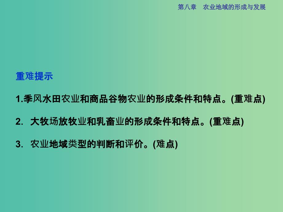 高考地理总复习 第二部分 人文地理 第八章 农业地域的形成与发展 第19讲 农业地域类型课件 新人教版.ppt_第3页