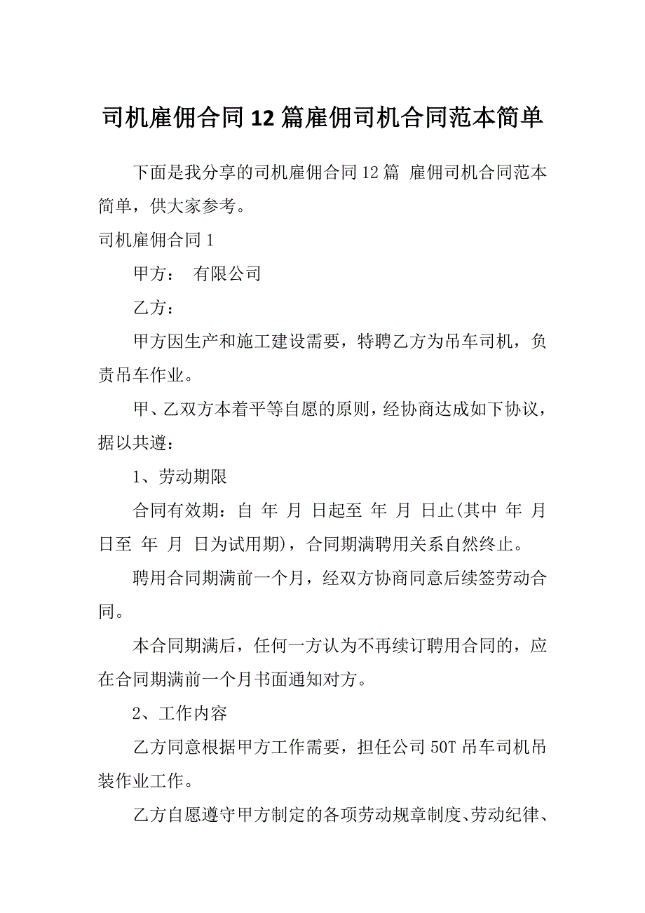 司机雇佣合同12篇雇佣司机合同范本简单_第1页