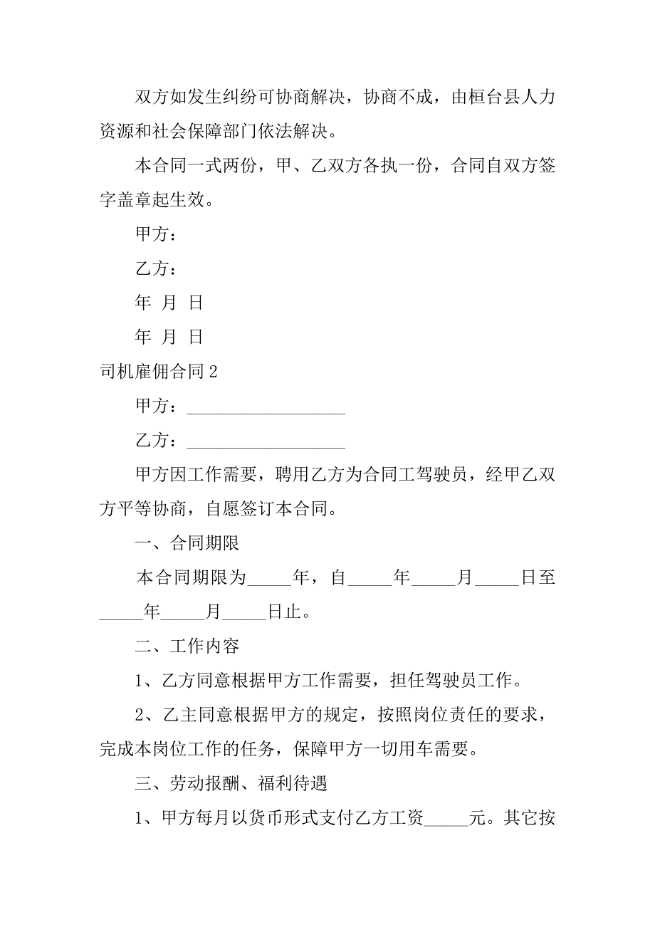 司机雇佣合同12篇雇佣司机合同范本简单_第4页