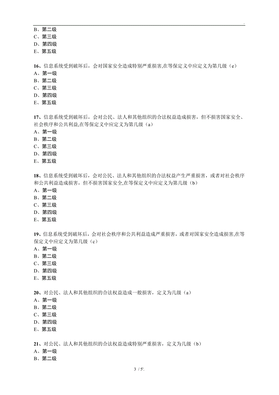 等级保护定级题库_第3页