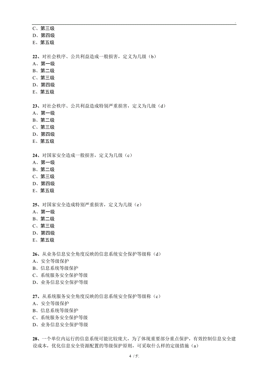 等级保护定级题库_第4页