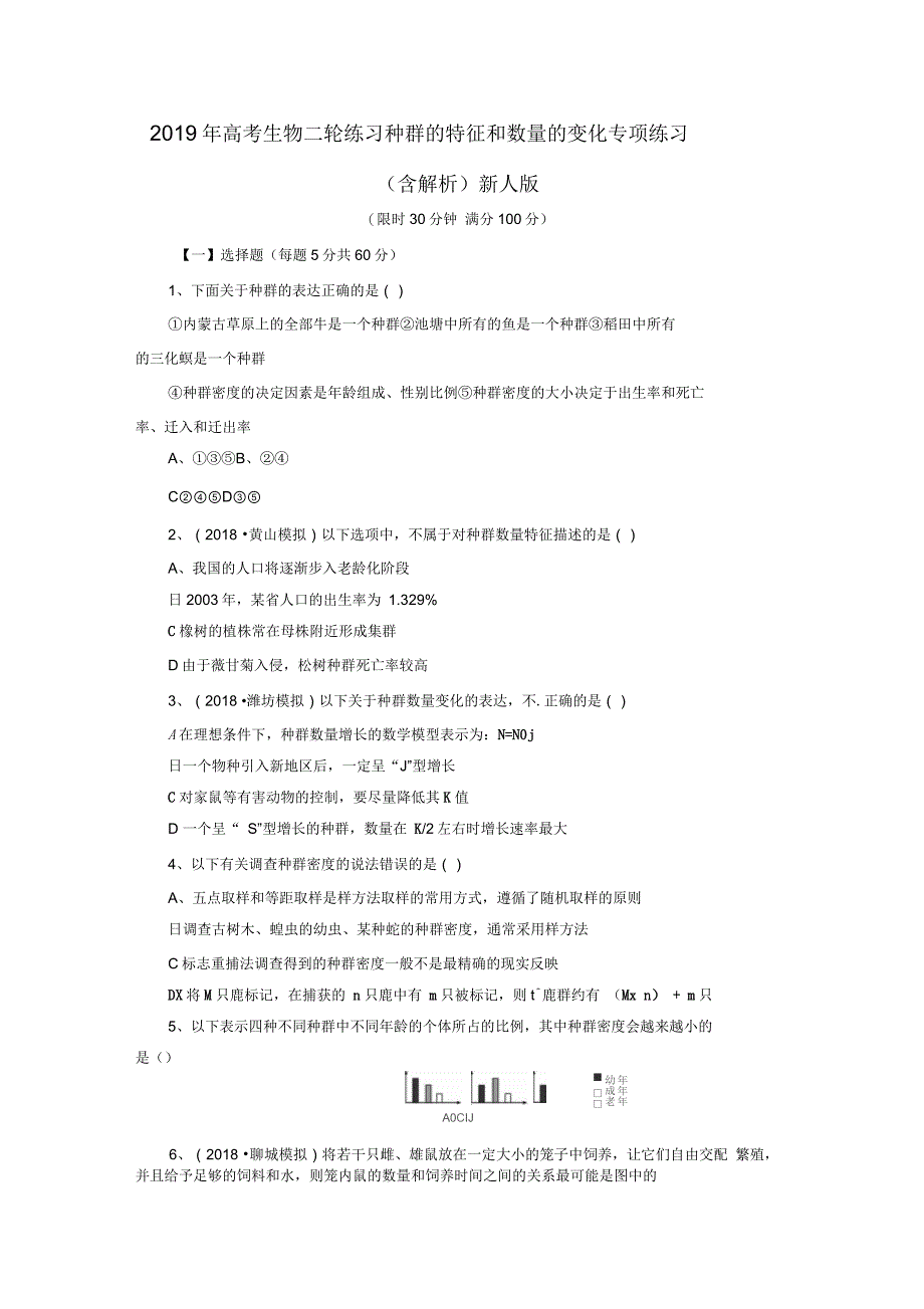 高考生物二轮练习种群的特征和数量的变化专项练习(含解析)新人版_第1页