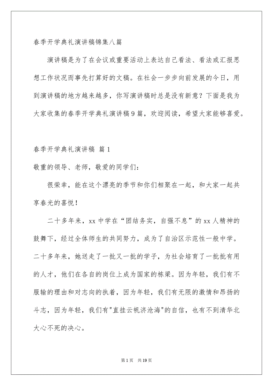 春季开学典礼演讲稿锦集八篇_第1页