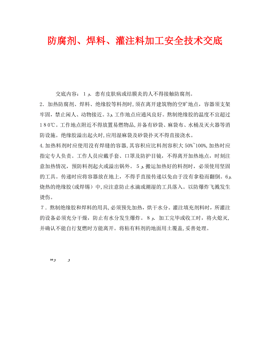 管理资料技术交底之防腐剂焊料灌注料加工安全技术交底_第1页