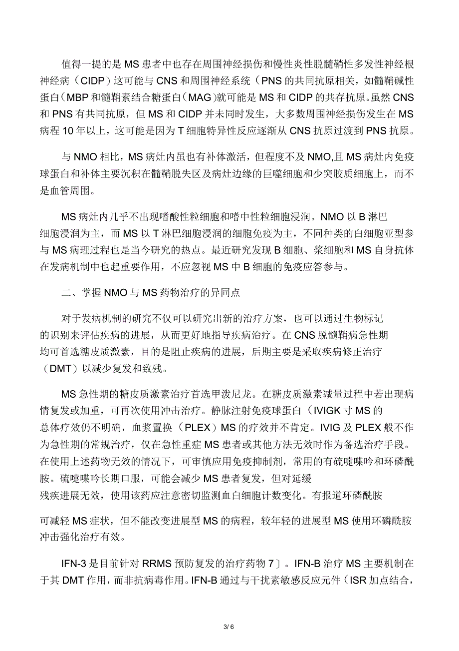 多发性硬化与视神经脊髓炎区分要点_第3页