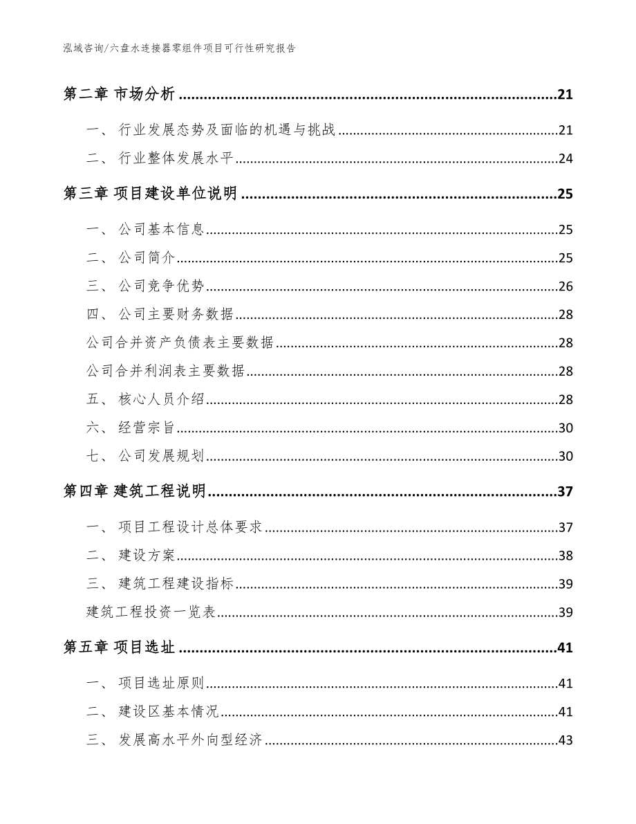 六盘水连接器零组件项目可行性研究报告_参考范文_第4页