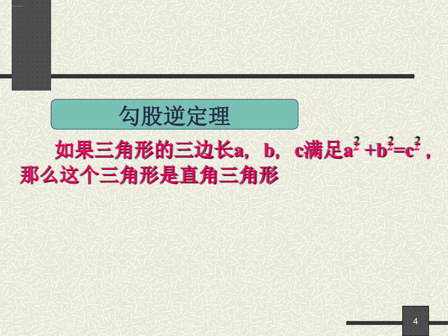 勾股定理复习北师大版八年级数学上册优质课件_第4页