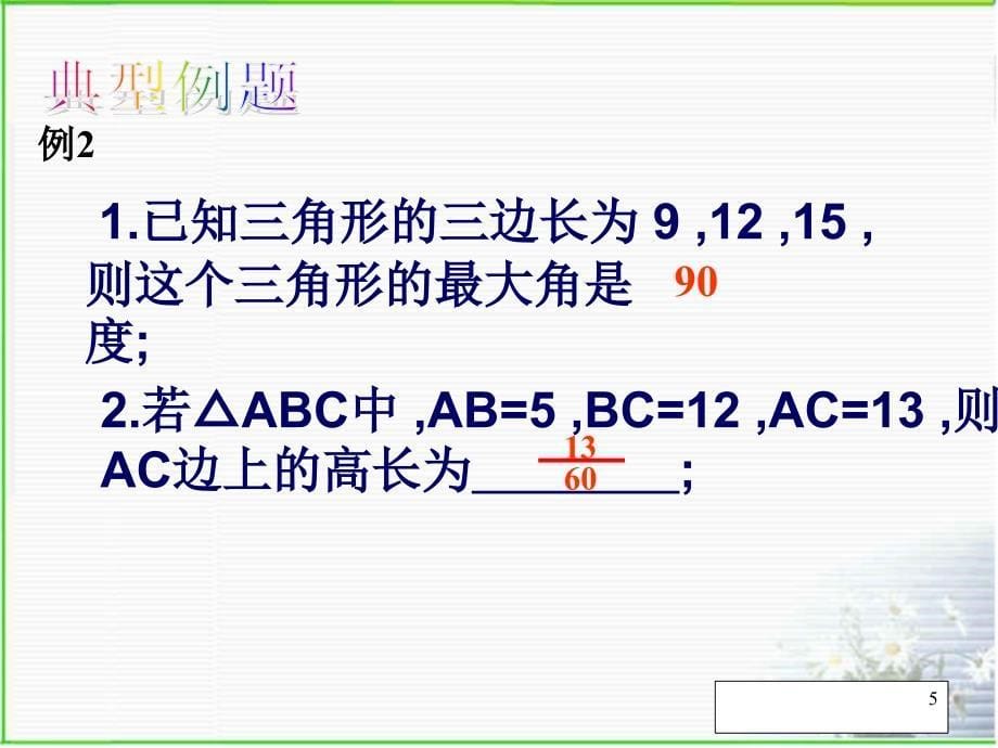 勾股定理复习北师大版八年级数学上册优质课件_第5页