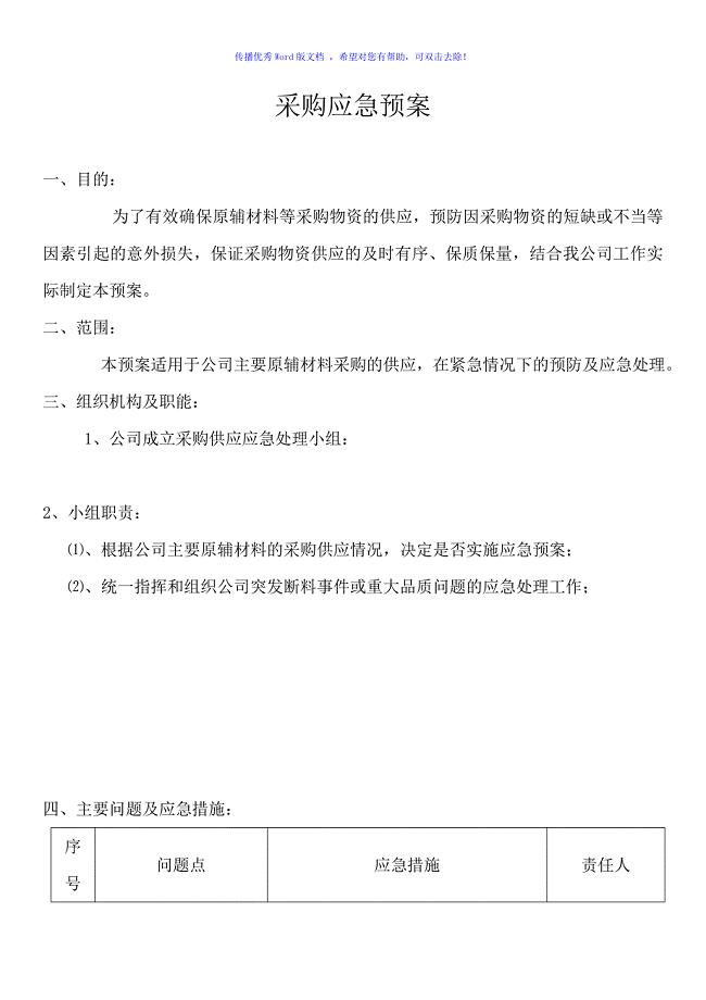采购应急预案（word版）