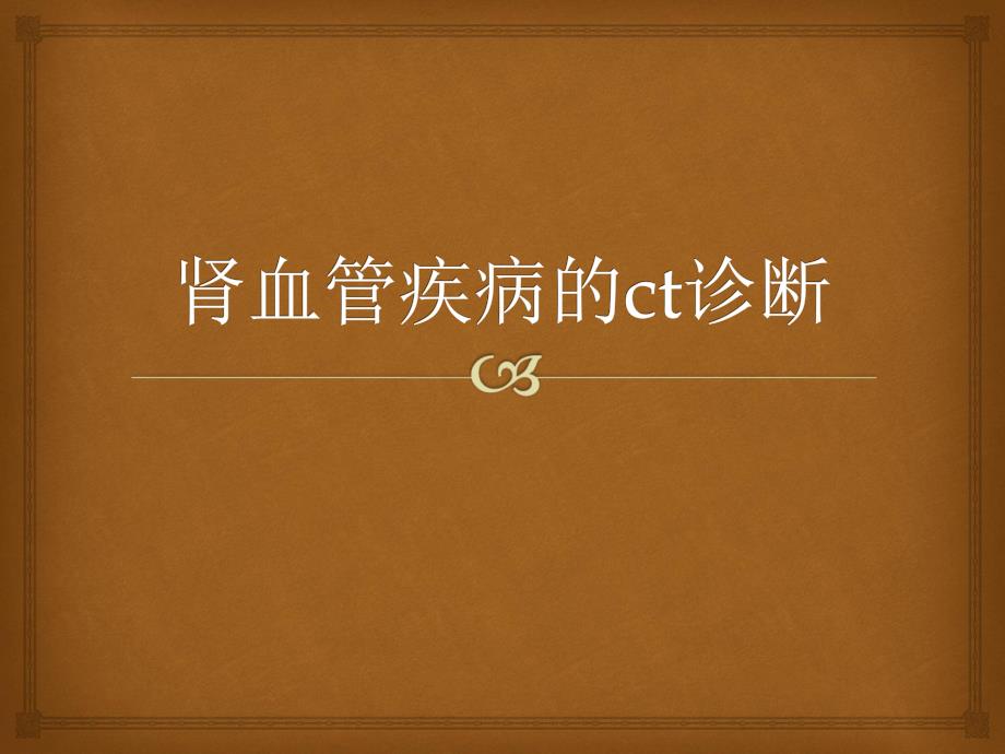 肾脏血管性病变的ct诊断副本_第1页