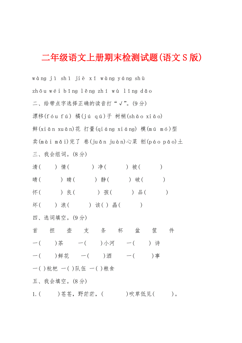 二年级语文上册期末检测试题(语文S版).docx_第1页