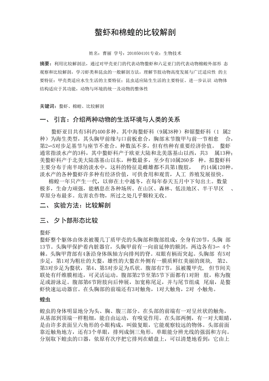 螯虾与蝗虫的比较解剖_第1页