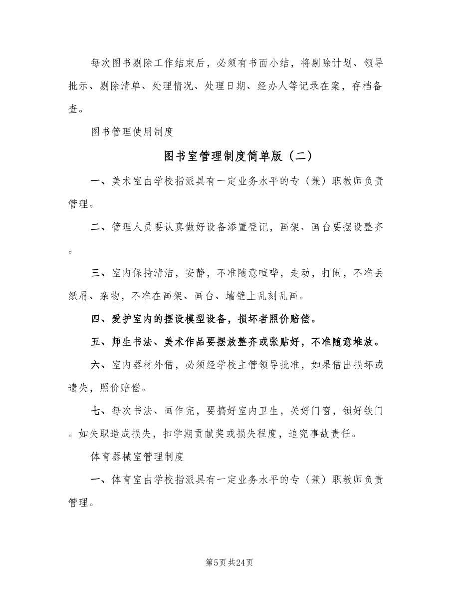 图书室管理制度简单版（七篇）_第5页