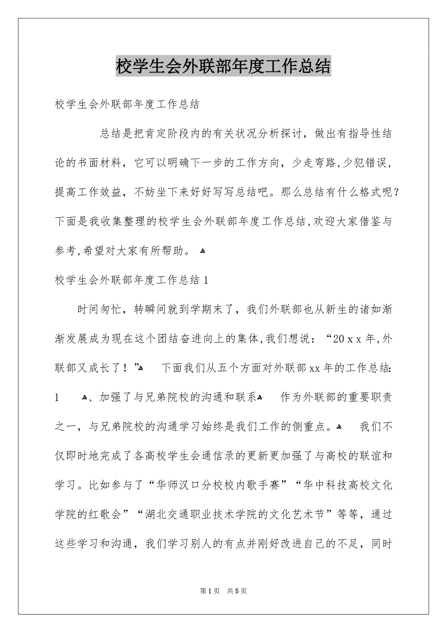 校学生会外联部年度工作总结_第1页