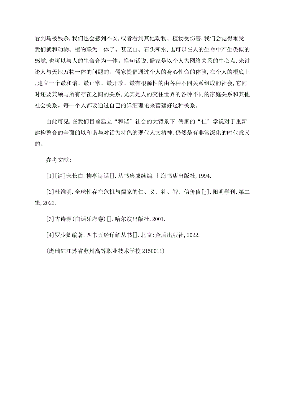 浅论从汉乐府《孤儿行》解读儒家的“仁”学说_第3页