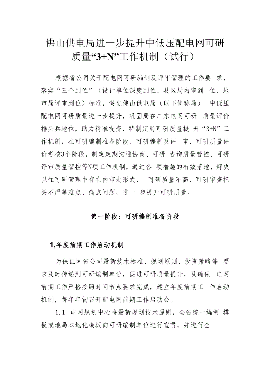 佛山供电局进一步提升中低压配电网可研质量“3+N”工作机制（试行）_第3页