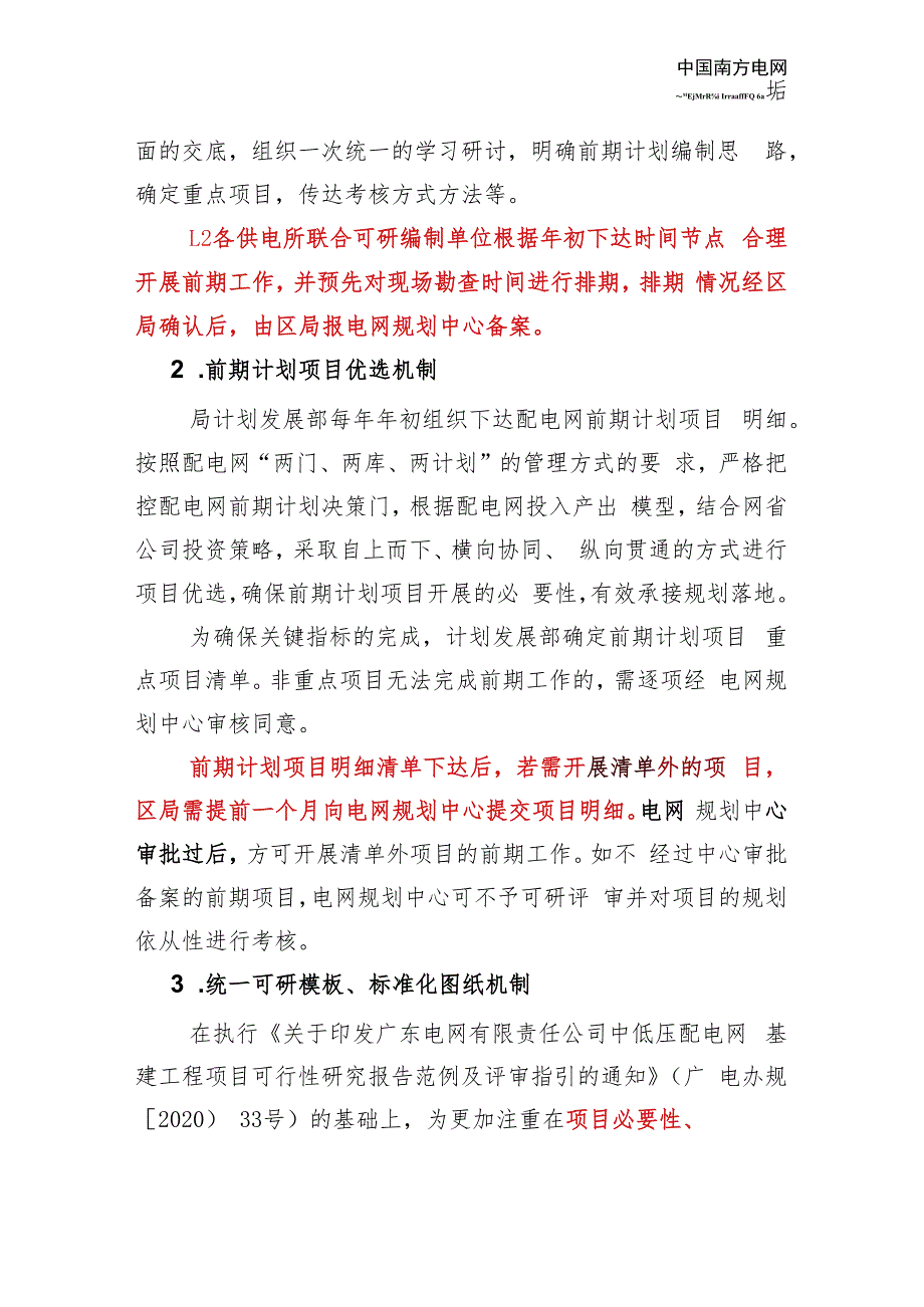 佛山供电局进一步提升中低压配电网可研质量“3+N”工作机制（试行）_第4页