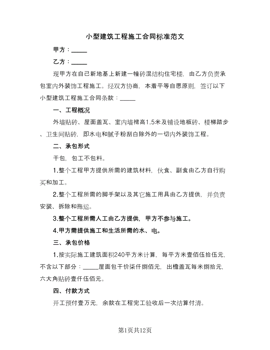 小型建筑工程施工合同标准范文（5篇）.doc_第1页