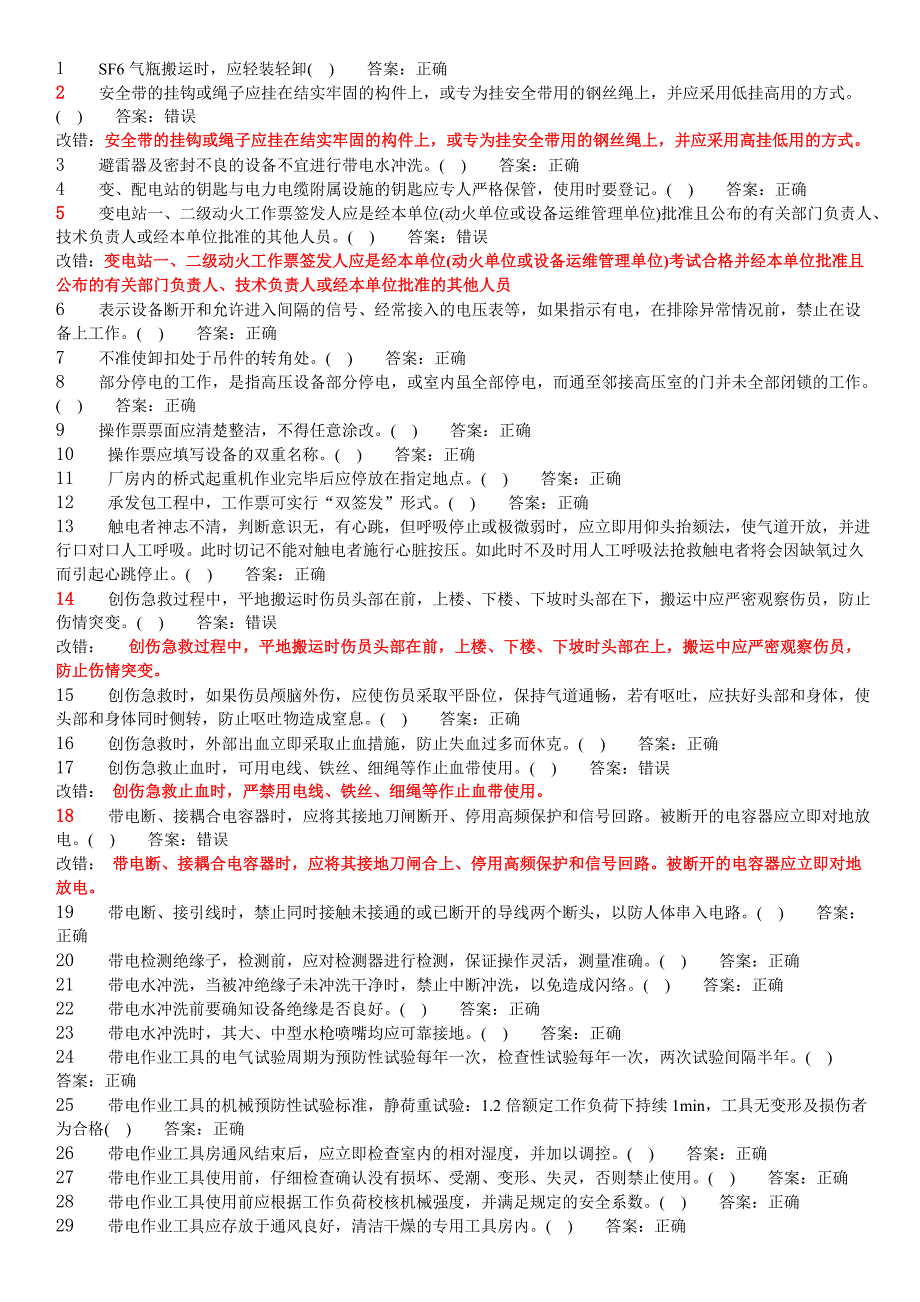 变电安规判断题带.doc_第1页