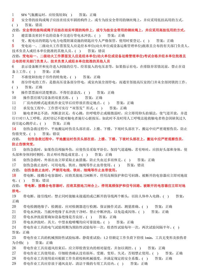 变电安规判断题带.doc
