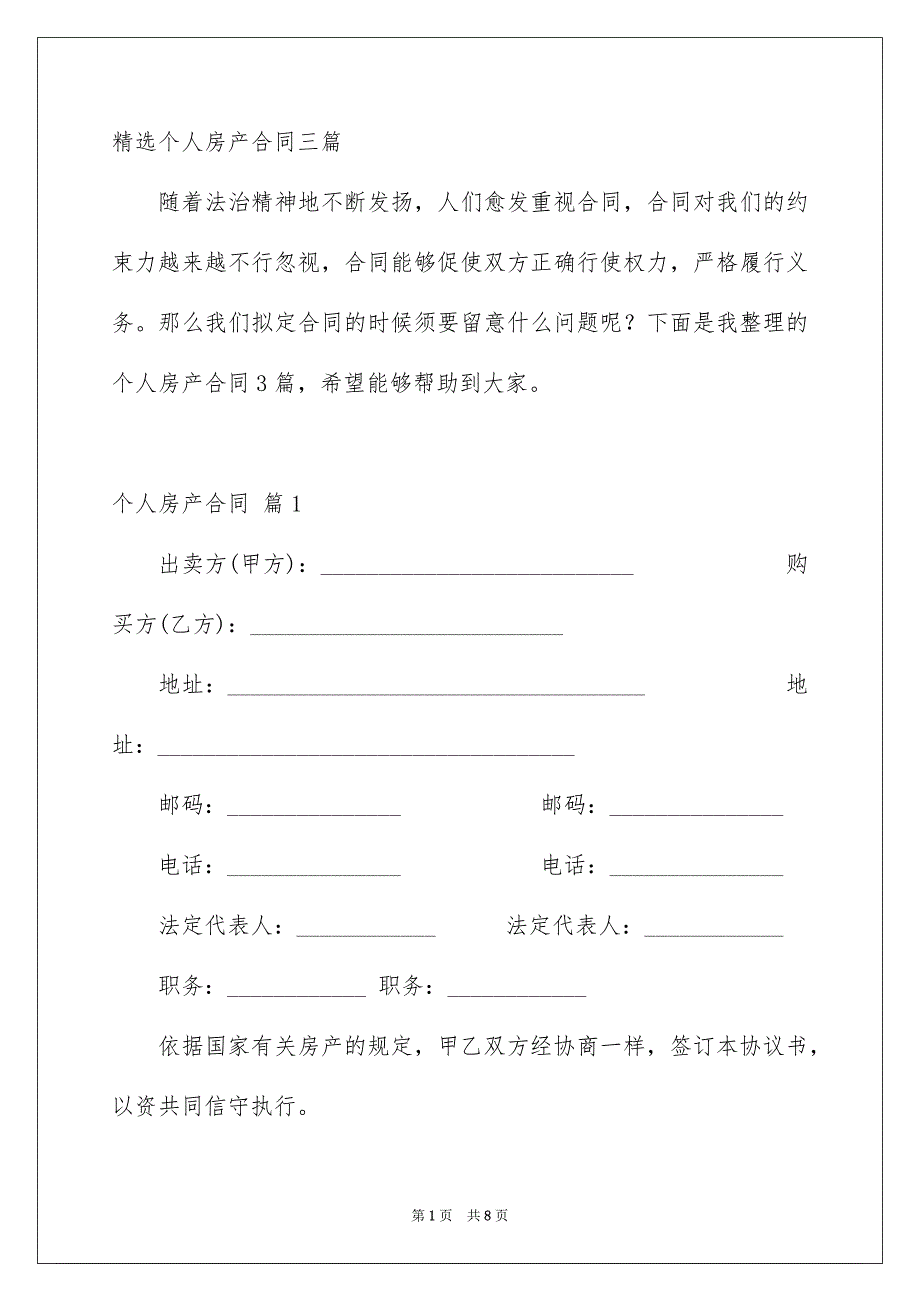 精选个人房产合同三篇_第1页