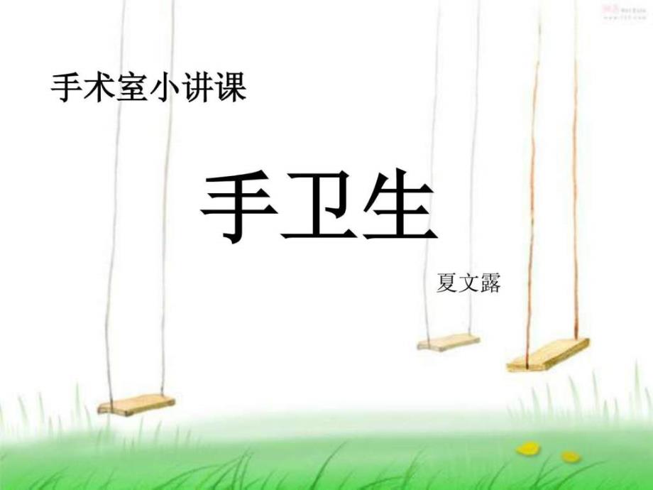 手术室小讲课手卫生.ppt.ppt_第1页