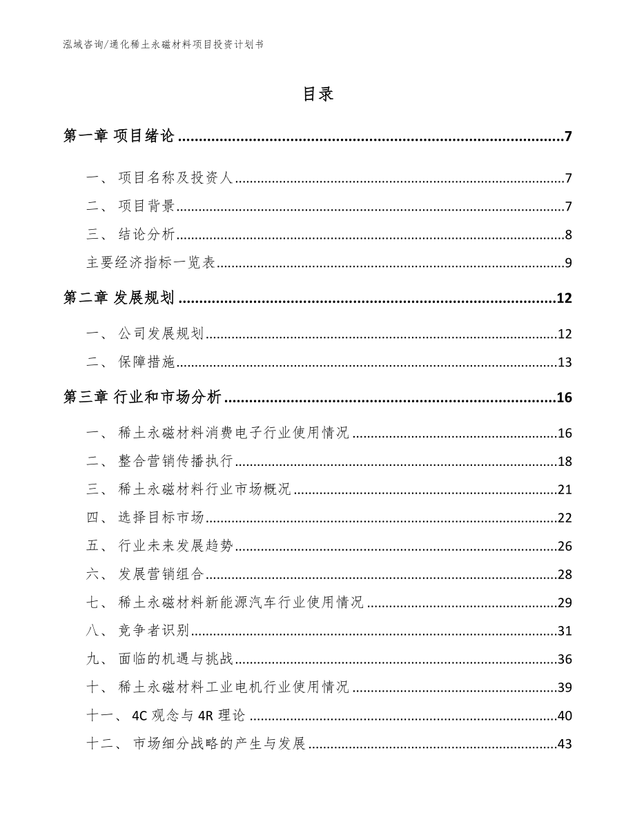 通化稀土永磁材料项目投资计划书【范文】_第1页