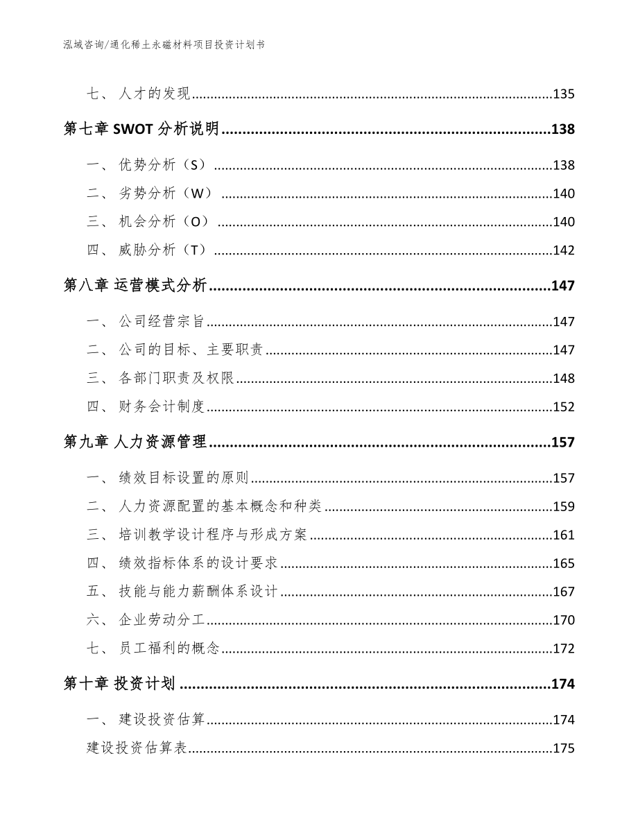 通化稀土永磁材料项目投资计划书【范文】_第3页