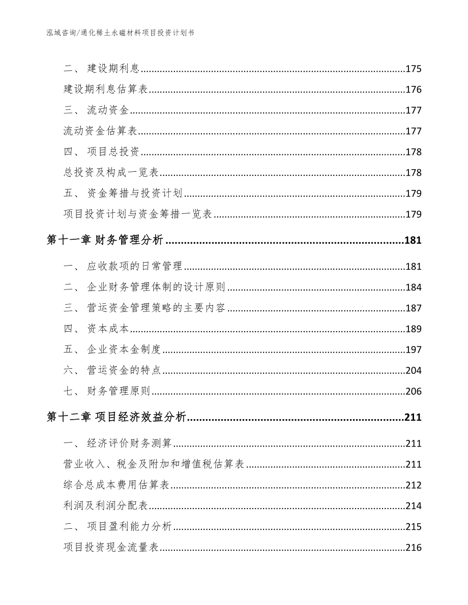 通化稀土永磁材料项目投资计划书【范文】_第4页