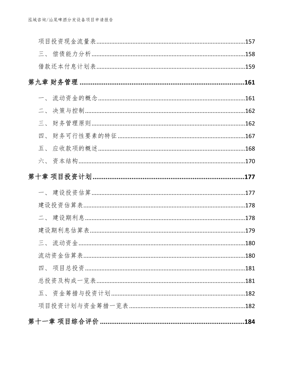 汕尾啤酒分发设备项目申请报告（范文参考）_第4页