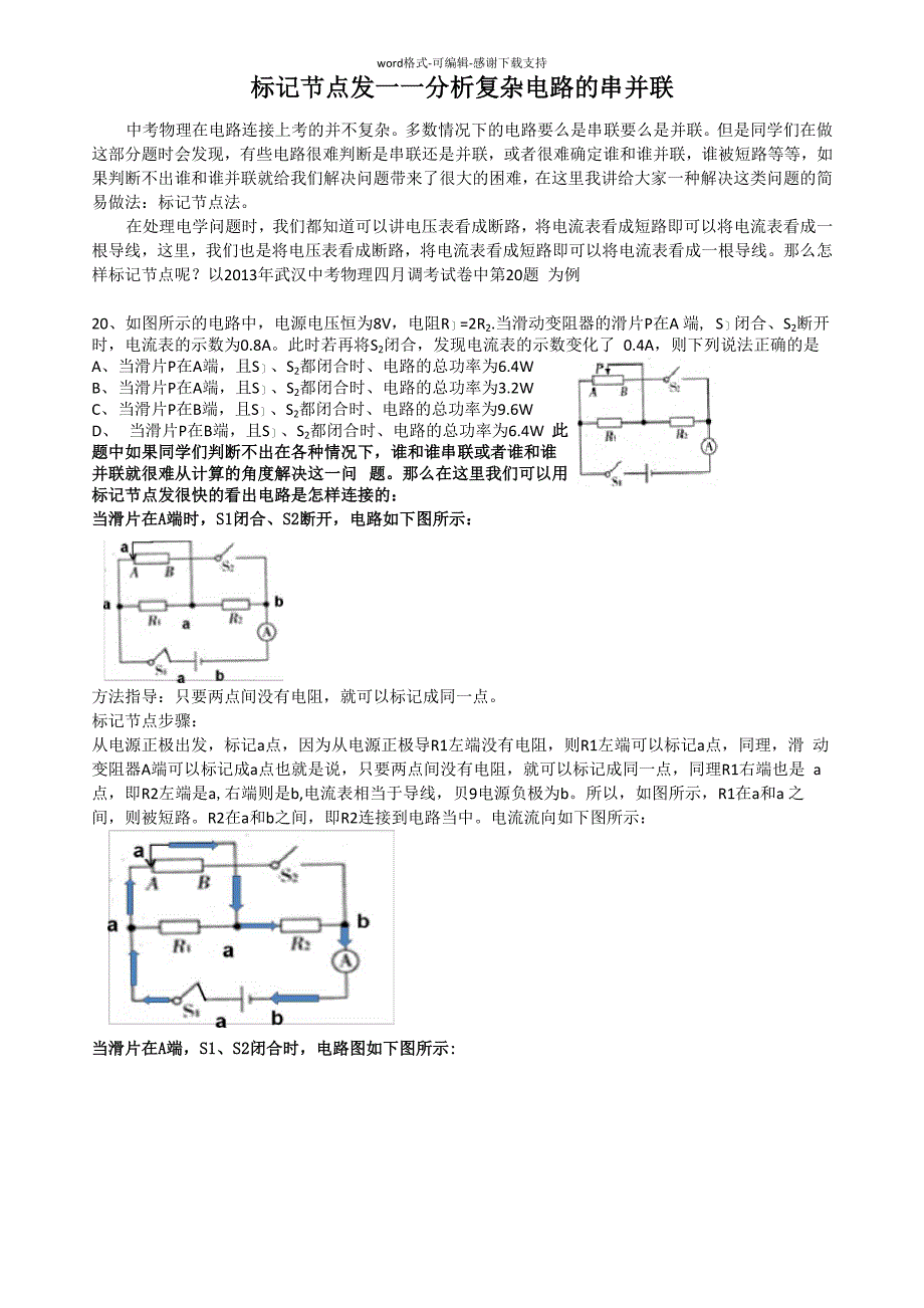 标记节点发——分析复杂电路的串并联_第1页