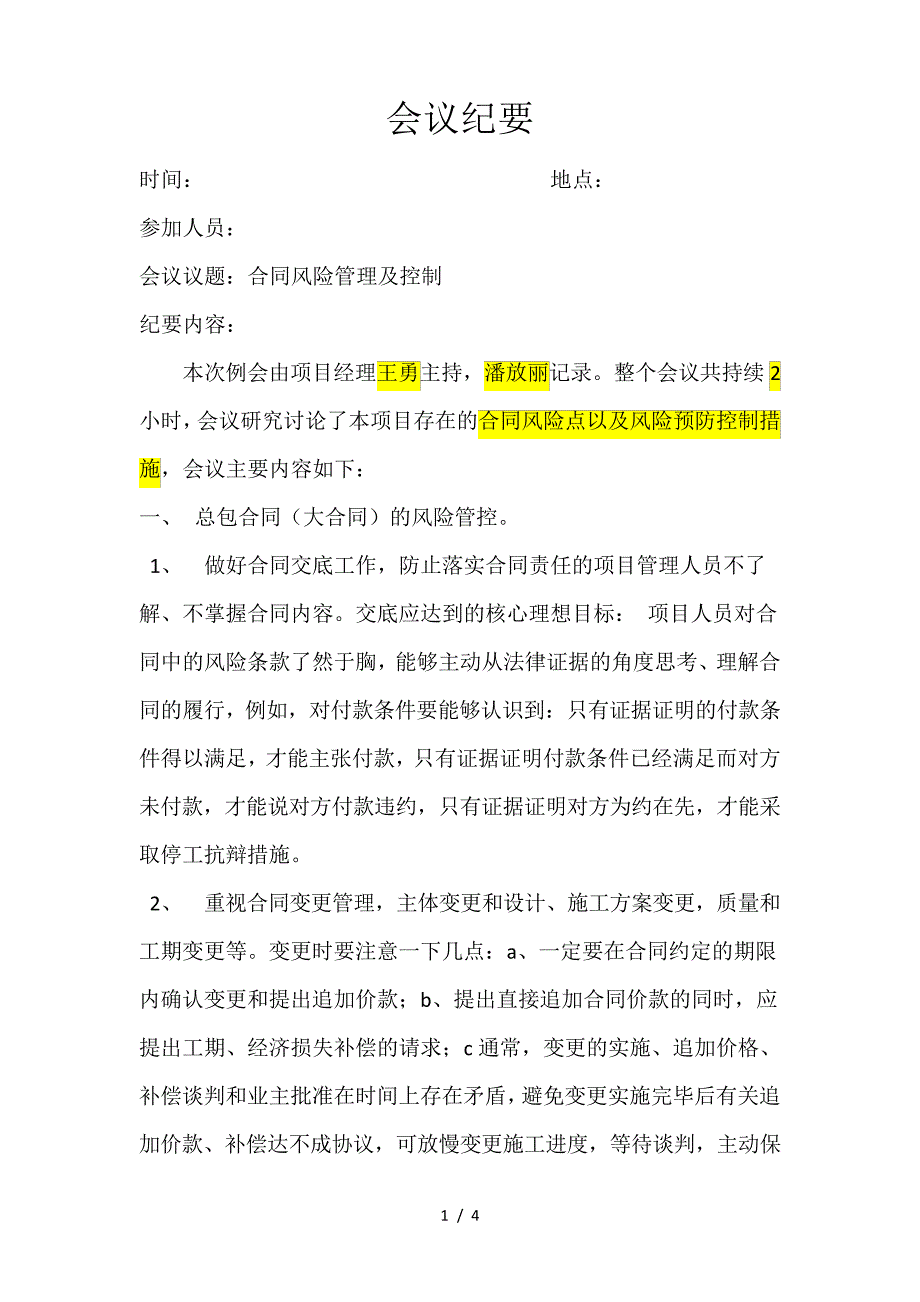 合同风险管控会议纪要1_第1页