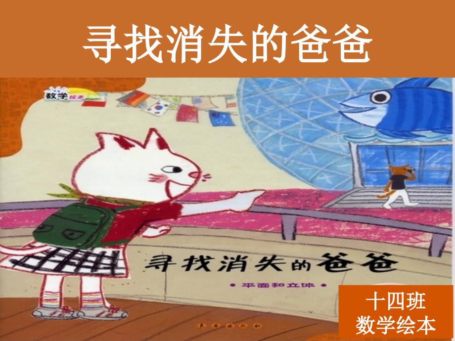 14班数学绘本《寻找消失的爸爸》_第1页