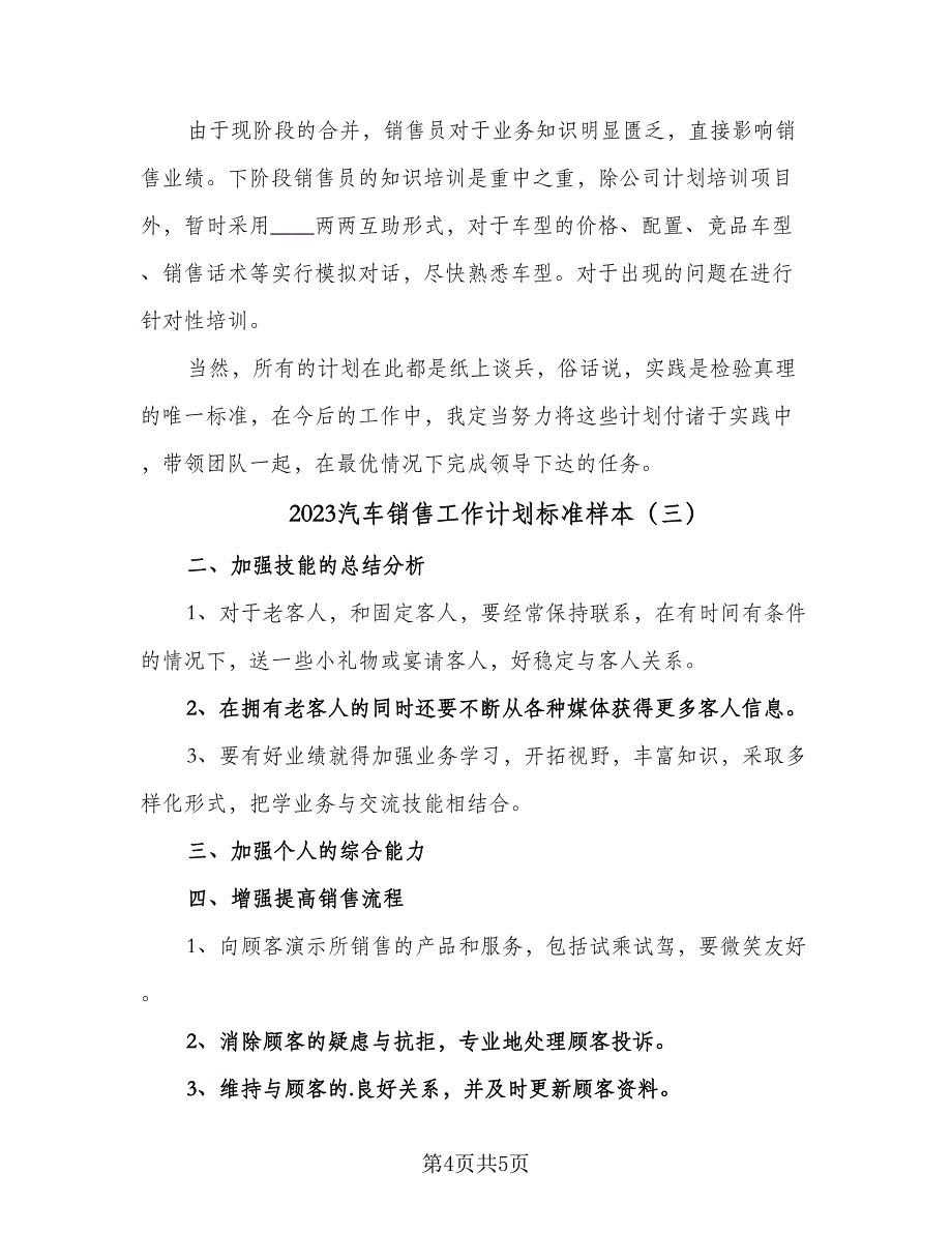 2023汽车销售工作计划标准样本（3篇）.doc_第4页