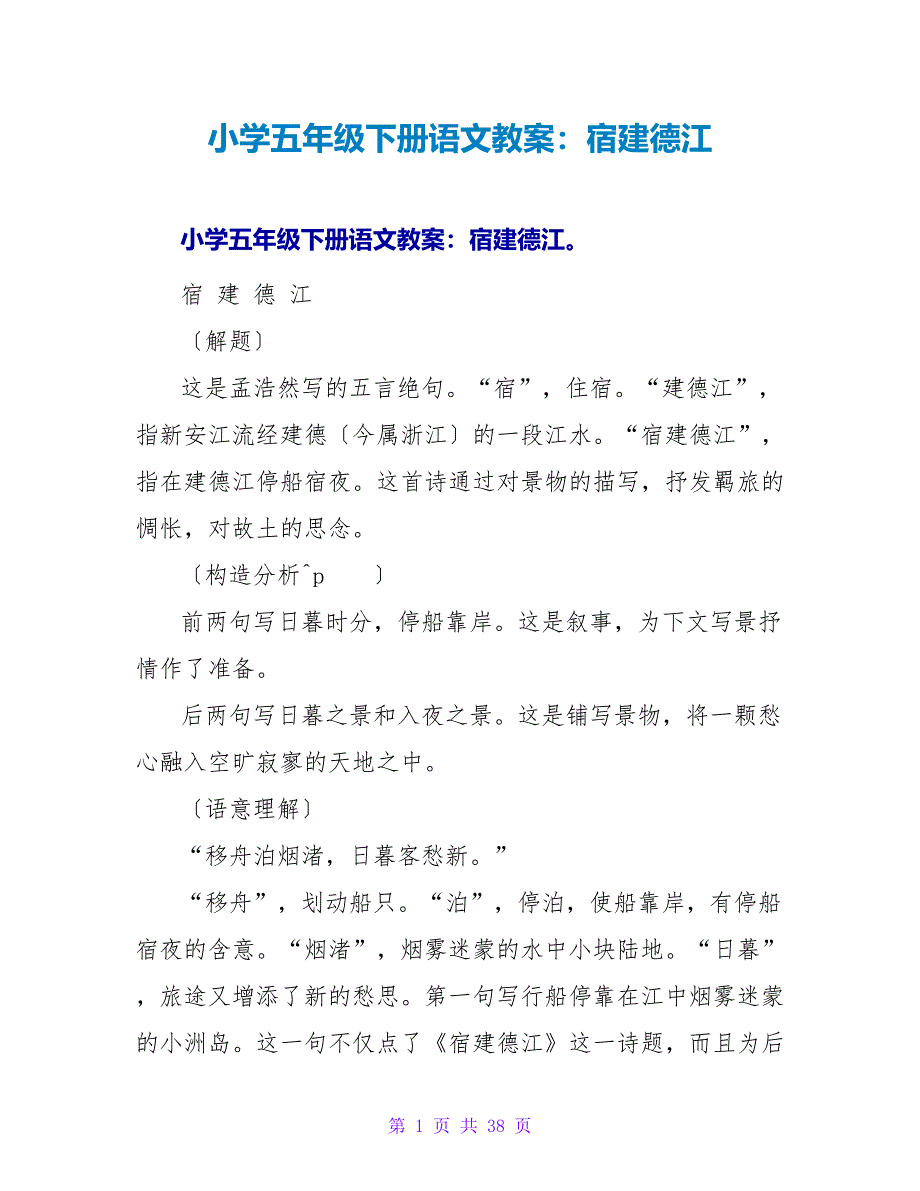 小学五年级下册语文教案：宿建德江.doc_第1页