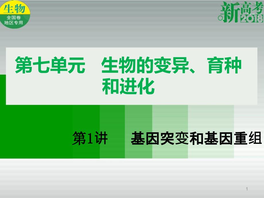 （全国卷 地区专用）高考生物总复习 第七单元 生物的变异、育种和进化 第1讲 基因突变和基因重组课件[共23页]_第1页