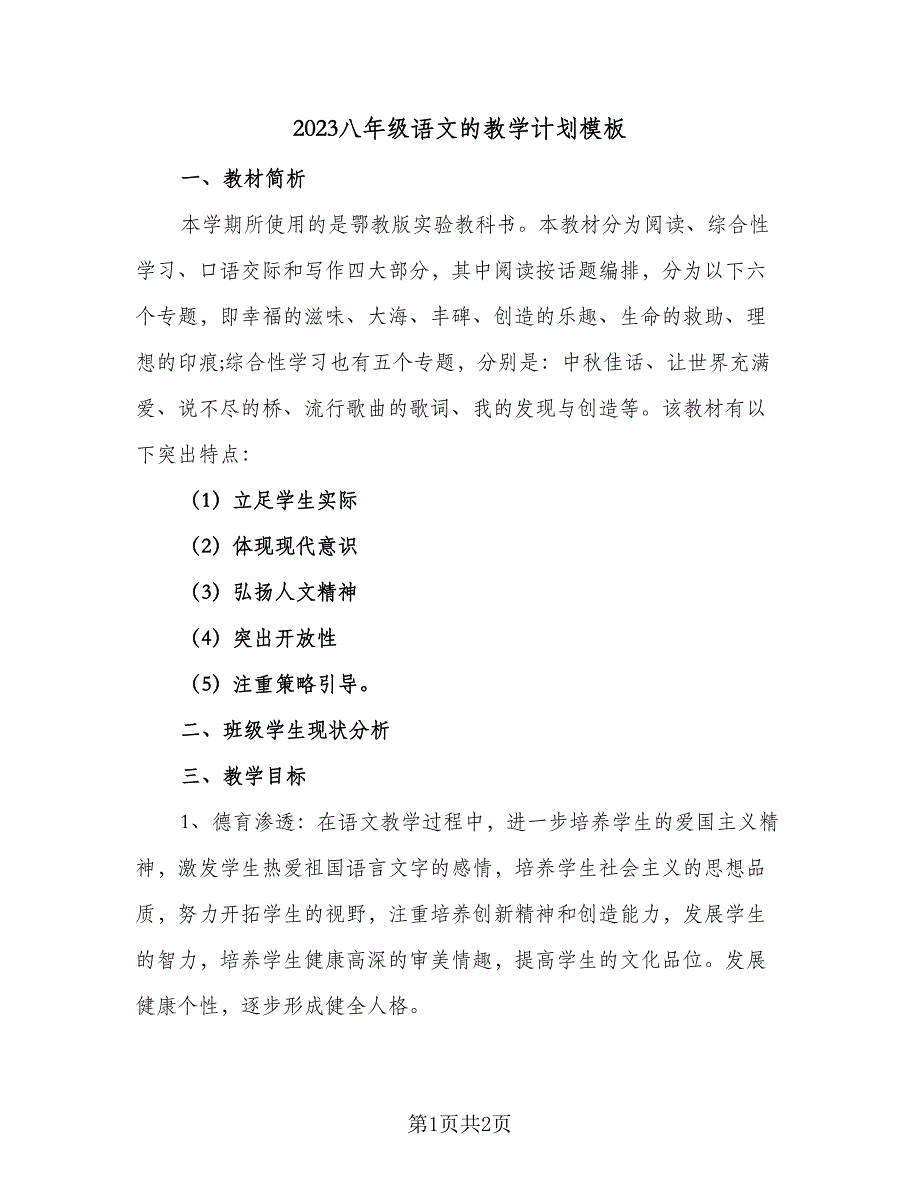 2023八年级语文的教学计划模板（2篇）.doc_第1页