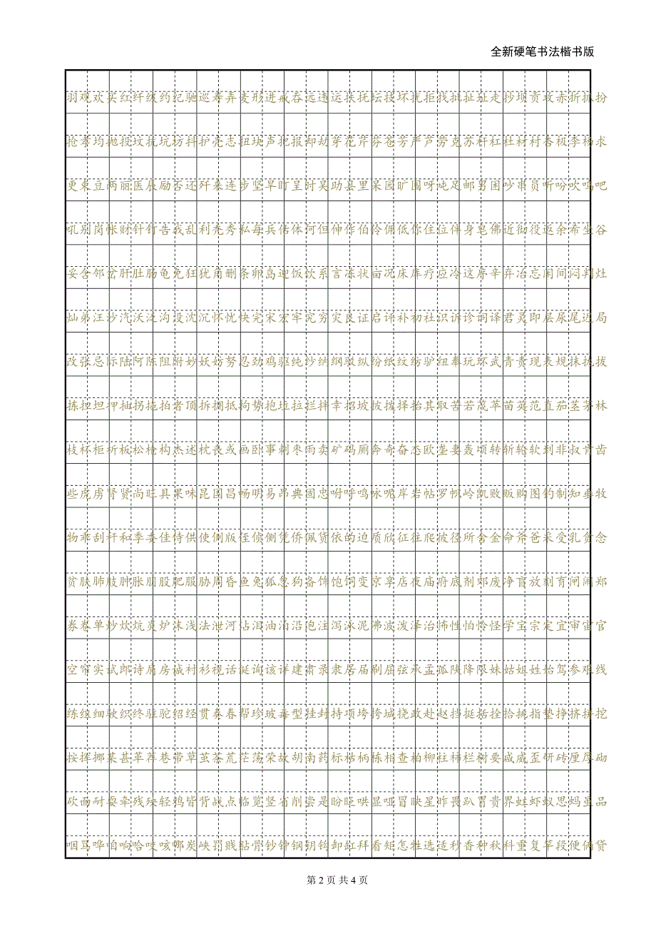 小学生硬笔书法字帖剖析(DOC 4页)_第2页