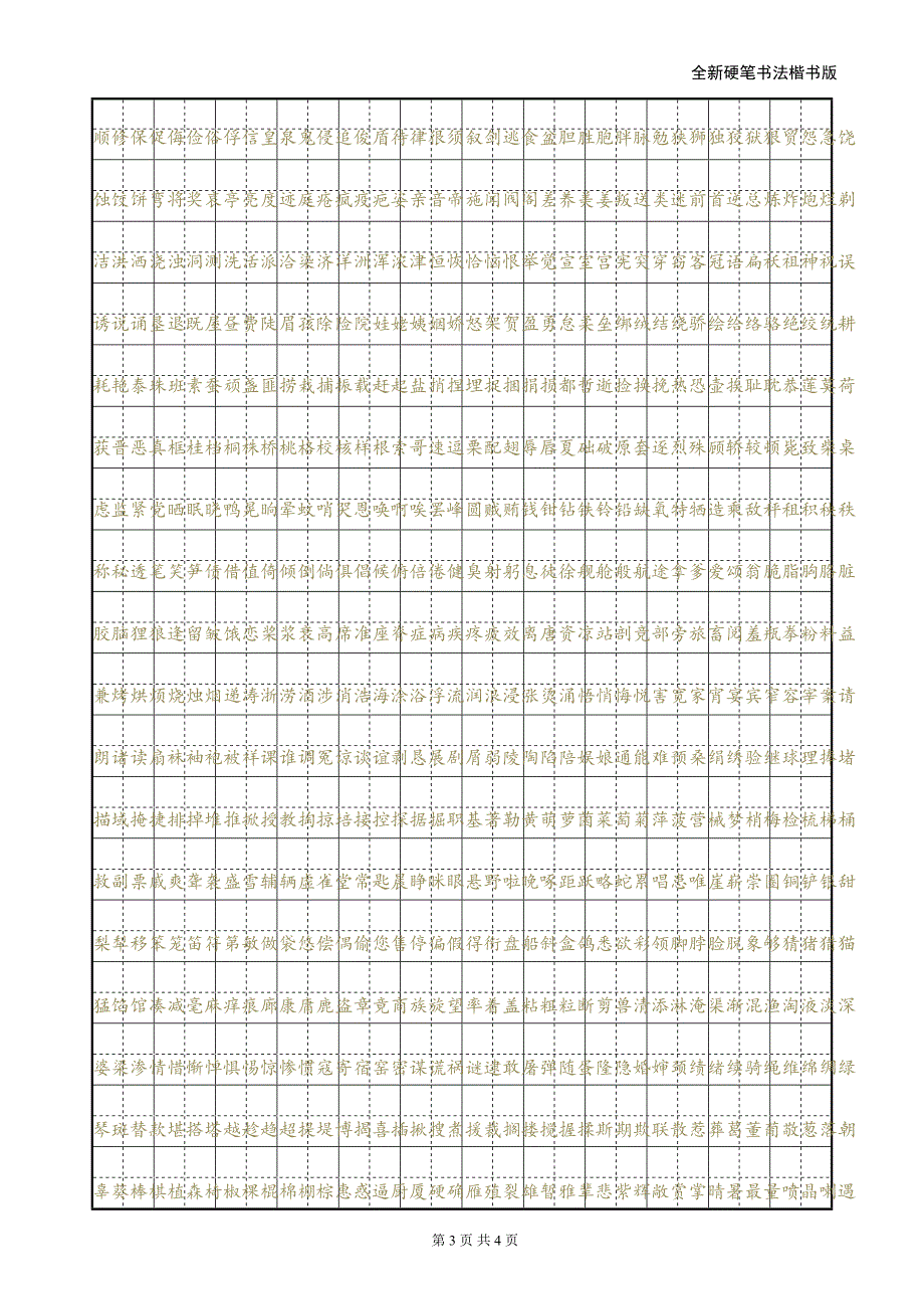 小学生硬笔书法字帖剖析(DOC 4页)_第3页