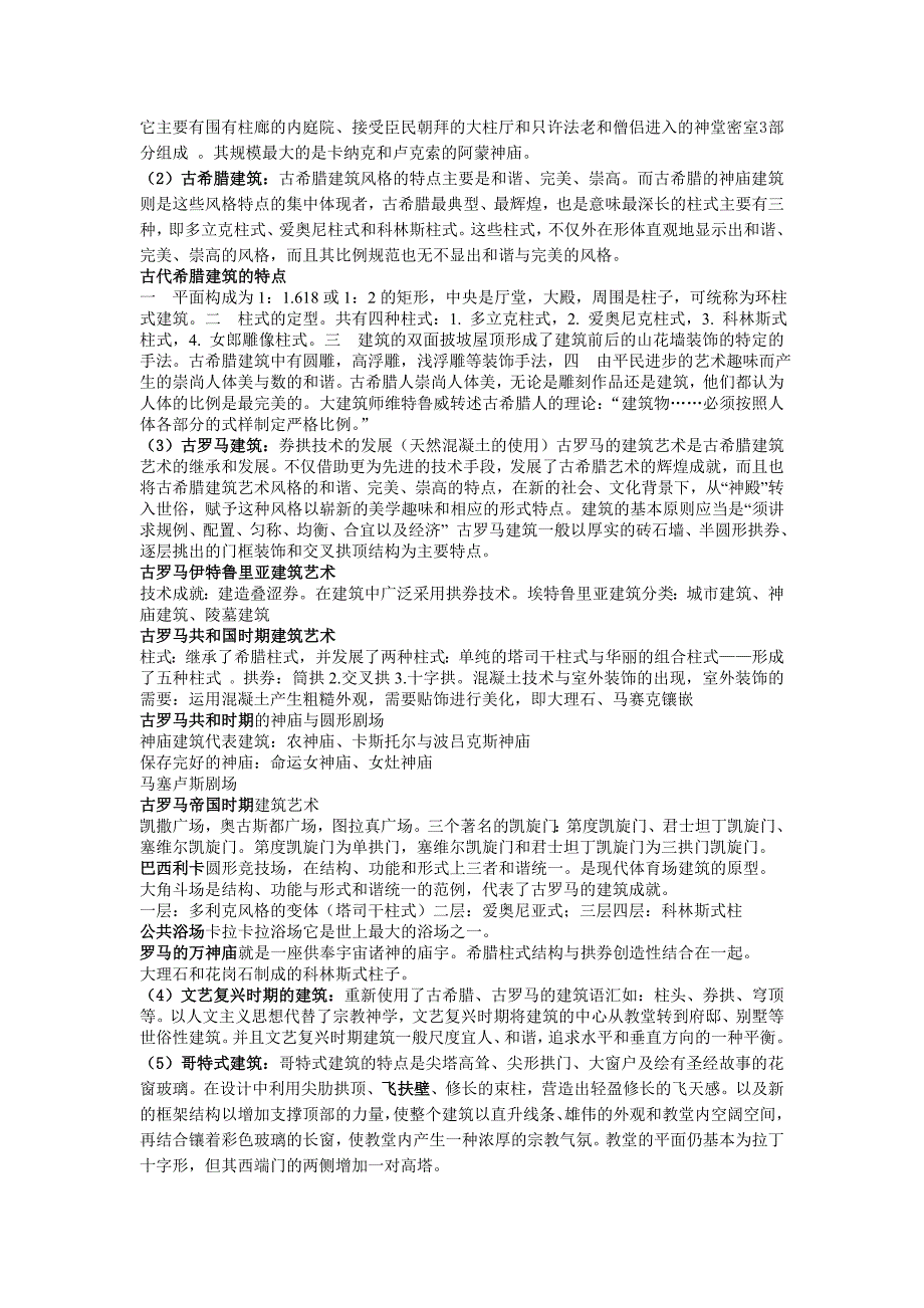 外国建筑史01.doc_第3页