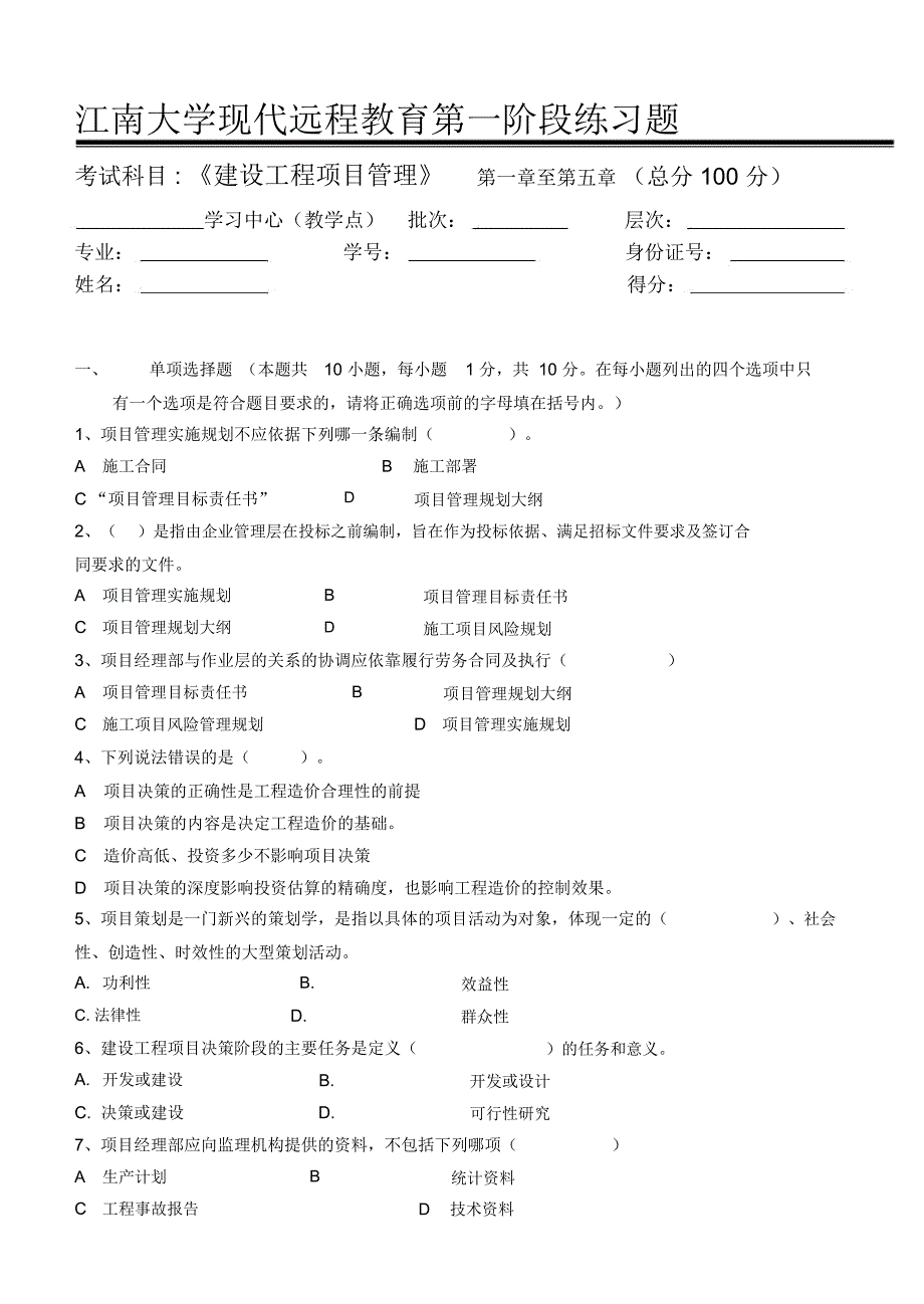 建设工程项目管理-第一阶段练习doc资料_第1页