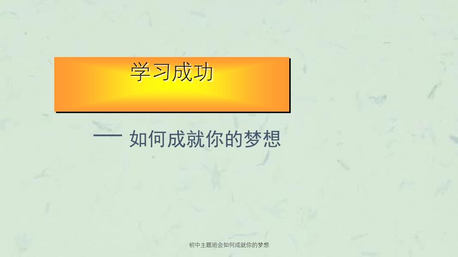 初中主题班会如何成就你的梦想_第2页