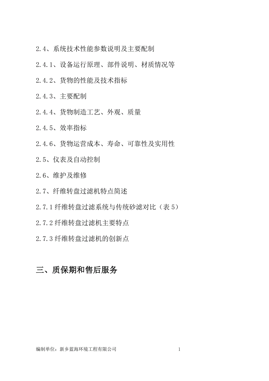 2000吨污水系统提标设备方案纤维转盘过滤器要点_第2页