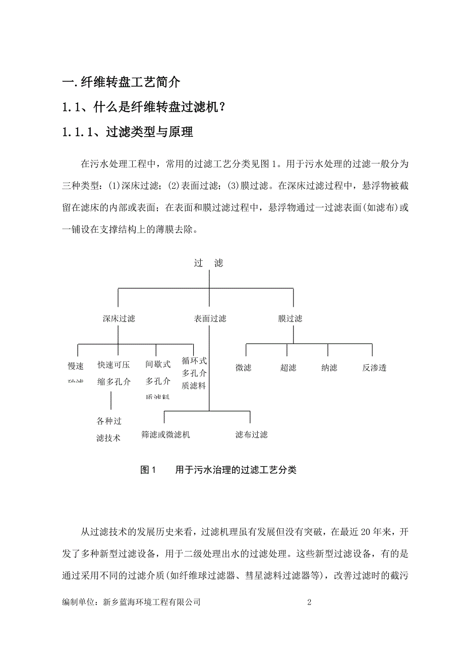 2000吨污水系统提标设备方案纤维转盘过滤器要点_第3页