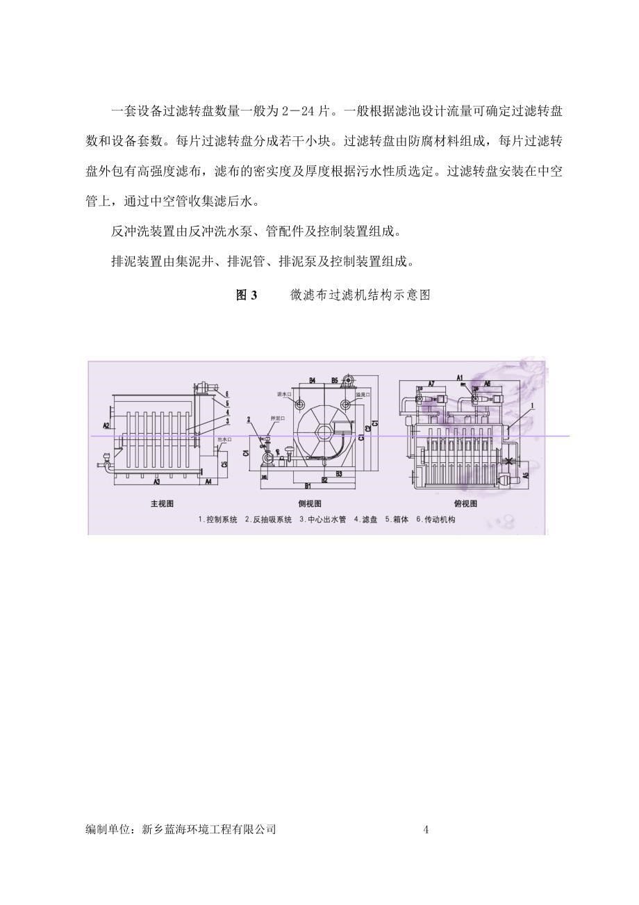 2000吨污水系统提标设备方案纤维转盘过滤器要点_第5页