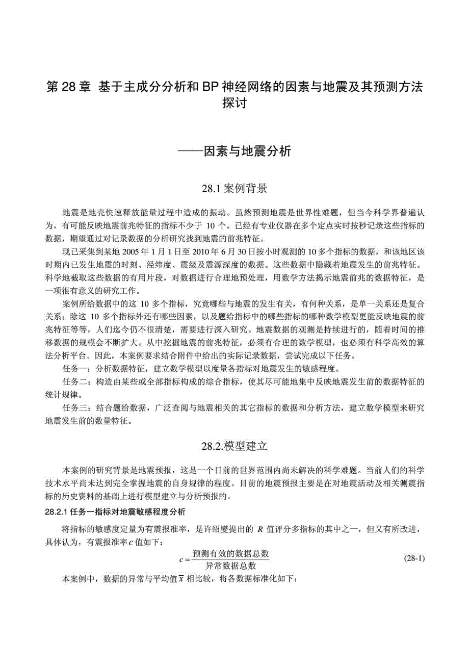 8基于主成分分析和BP神经网络的因素与地震及其预测方法探讨_第2页