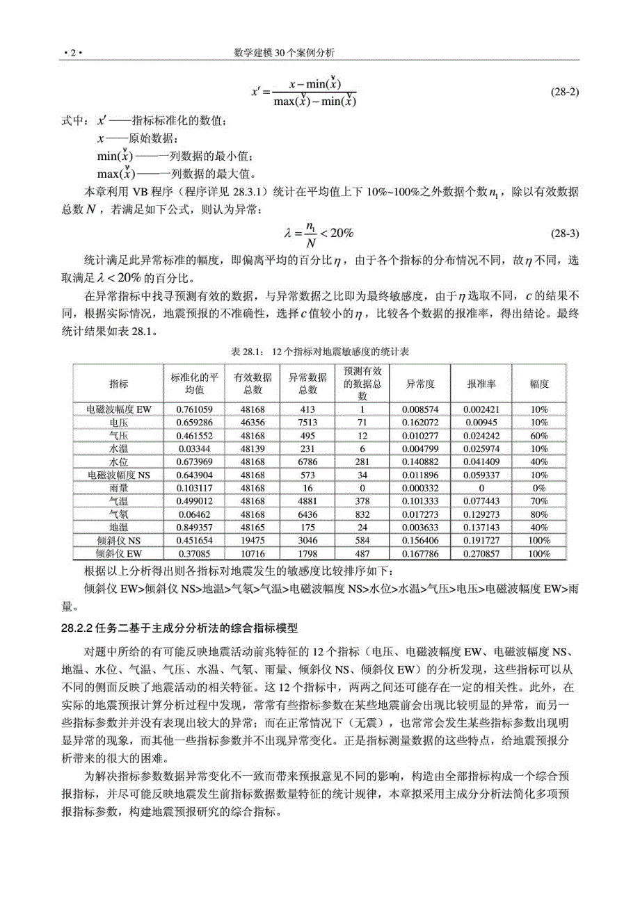 8基于主成分分析和BP神经网络的因素与地震及其预测方法探讨_第3页