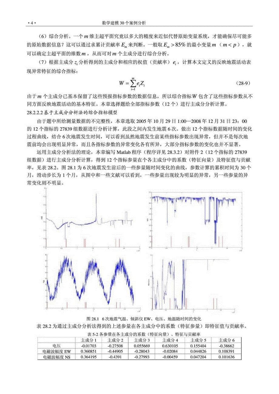 8基于主成分分析和BP神经网络的因素与地震及其预测方法探讨_第5页