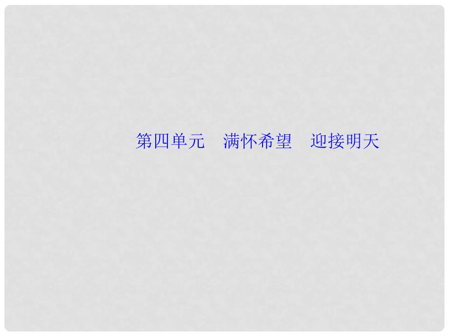 中考政治总复习 考点跟踪突破 九年级 第四单元 满怀希望迎接明天课件_第1页