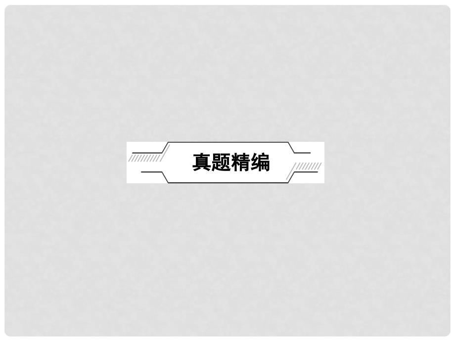 中考政治总复习 考点跟踪突破 九年级 第四单元 满怀希望迎接明天课件_第2页